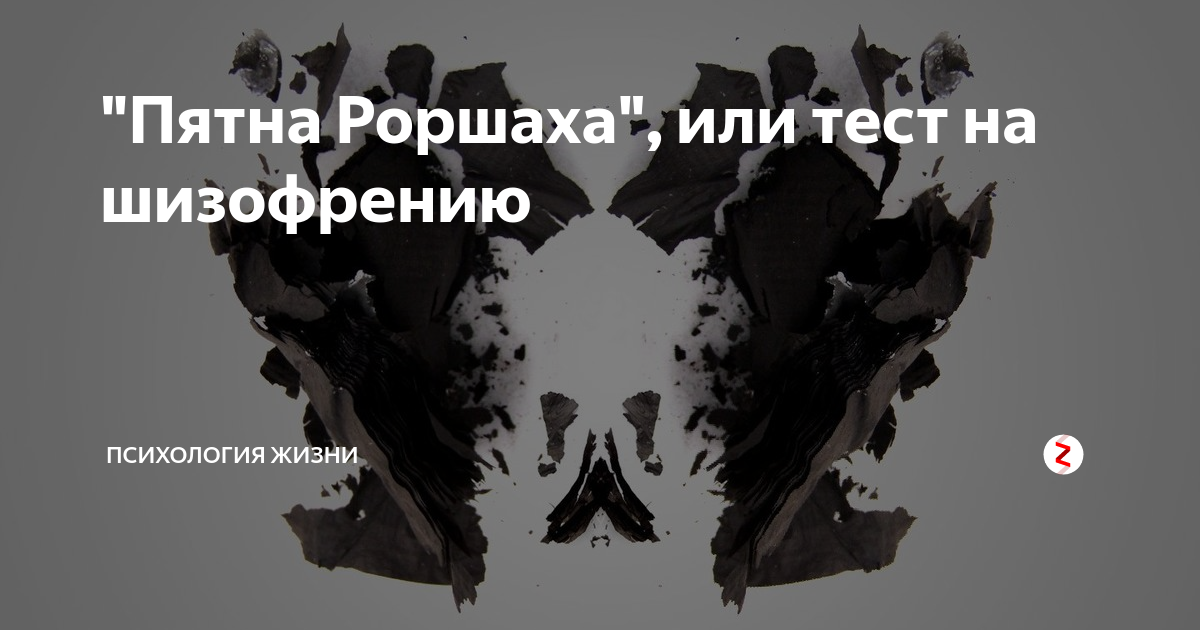 Анализы на шизофрению. Тест Роршаха на шизофрению. Тест на шизофрению. Тест на шизофрению картинка. Картинки пятна психология.