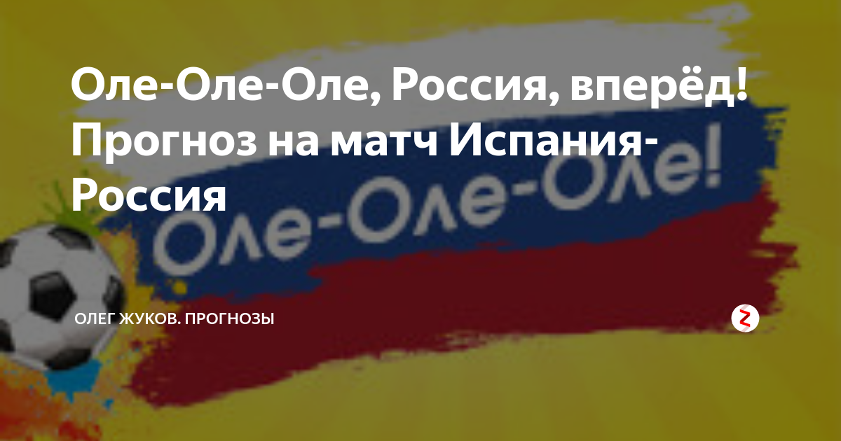 Оле оле числа. Россия Оле Оле Оле Россия. Оле-Оле-Оле-Оле. Оле Россия вперед. Оле Оле Оле футбол.