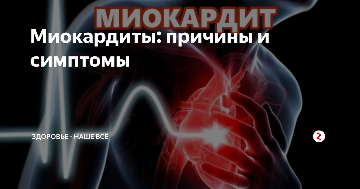 Миокардиты: причины и симптомы | Здоровье - НАШЕ ВСЁ | Дзен