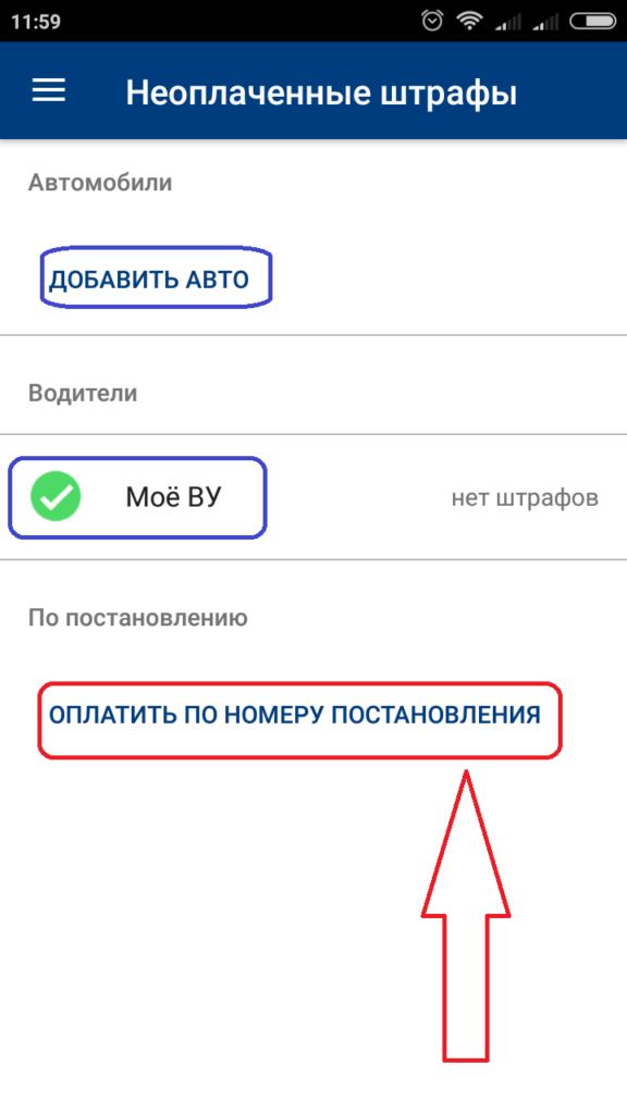 Как удалить штрафы из приложения. Как платить штрафы через какой приложение. фото непогашенных штрафов в приложении.
