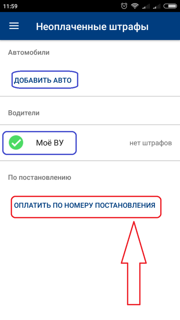 Как удалить штрафы из приложения. Как платить штрафы через какой приложение. Фото непогашенных штрафов в приложении.
