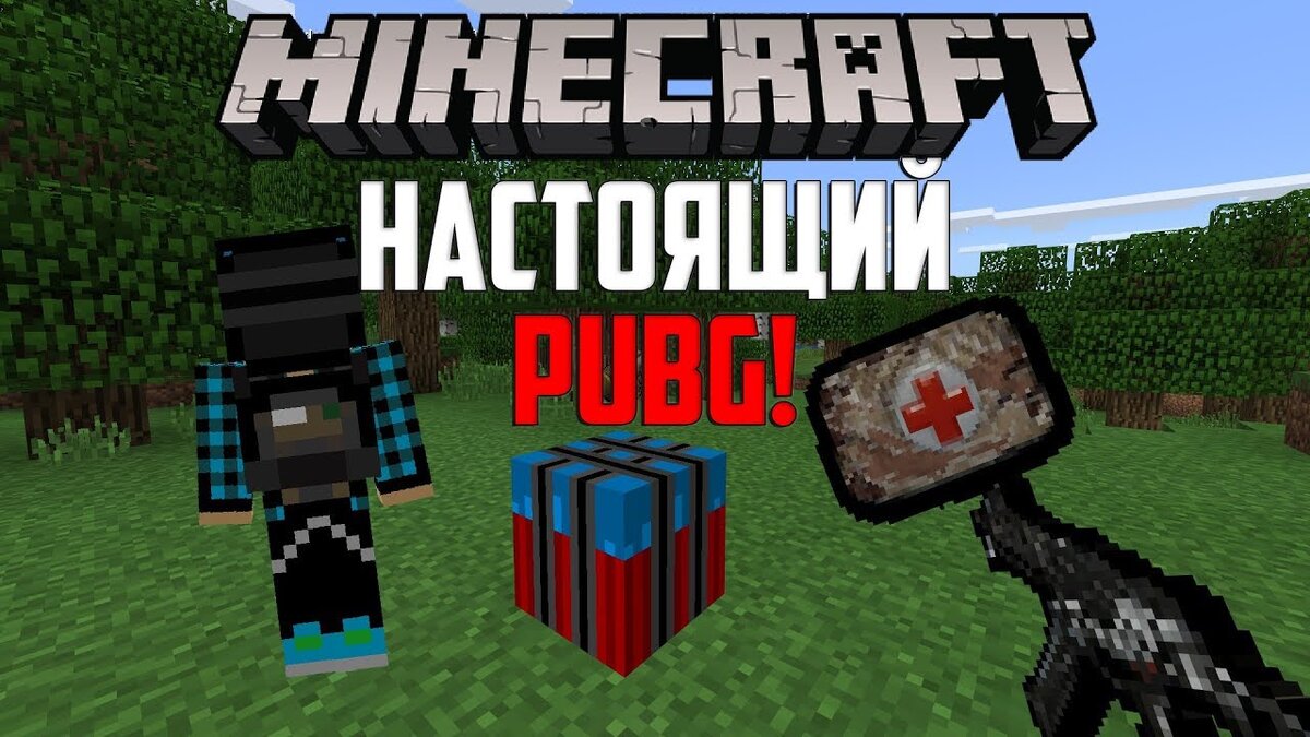 Настоящий PUBG в Minecraft PE 1.6! | StevePro | Дзен