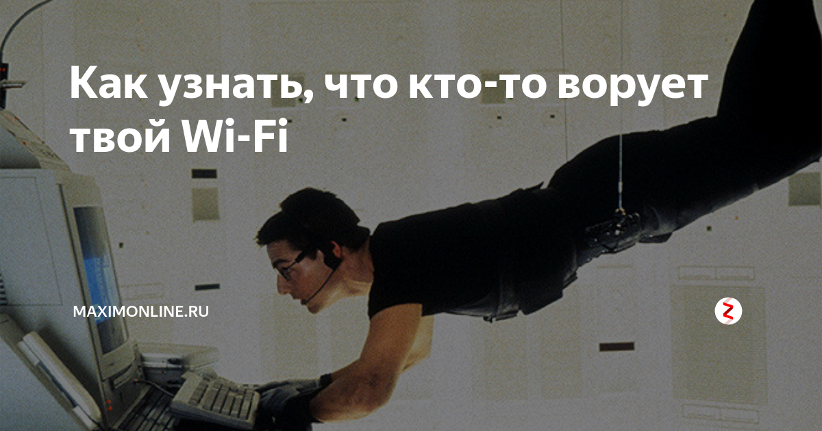 Как узнать кто ворует интернет по wifi