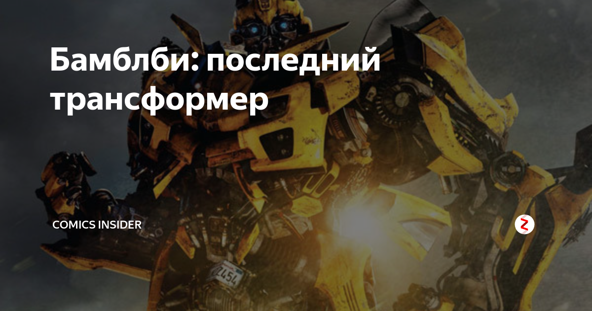 Бамблби: последний трансформер | Comics Insider | Дзен