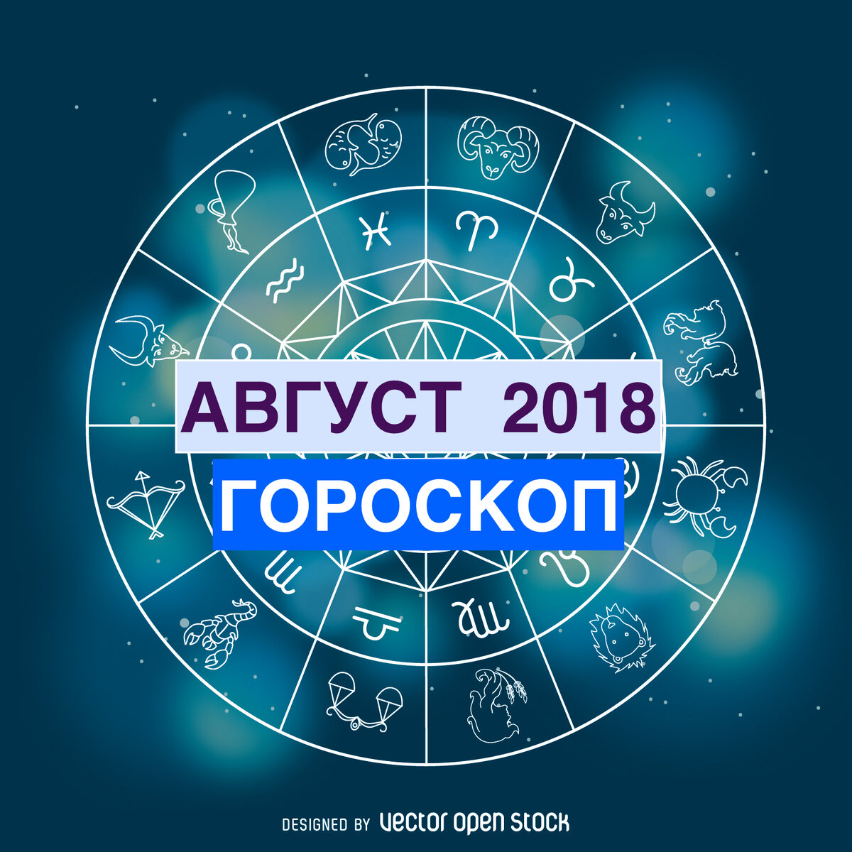 24 августа гороскоп. Знаки зодиака. Новый знак зодиака. Гороскоп месяцы. Новый гороскоп.