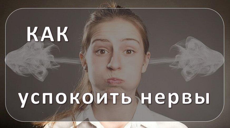 Как быстро снять нервное напряжение и успокоиться 4 действительно эффективных способа, чтобы стать спокойнее Психология счастья Дз