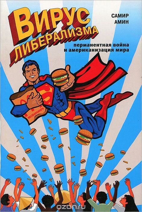 Книга "Вирус либерализма. Перманентная война и американизация мира"