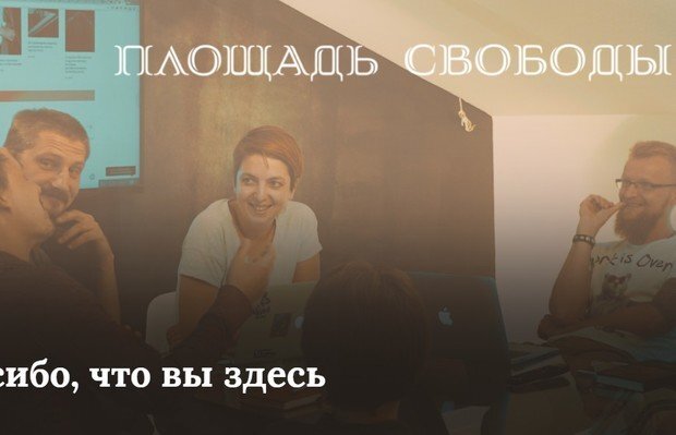 «В первый год инвесторы рассчитывают уложиться в 10—12 млн рублей. Это не очень большие инвестиции, но одно только содержание не самой крупной редакции обходится примерно в миллион рублей в месяц». Скриншот сайта svobody.pl
