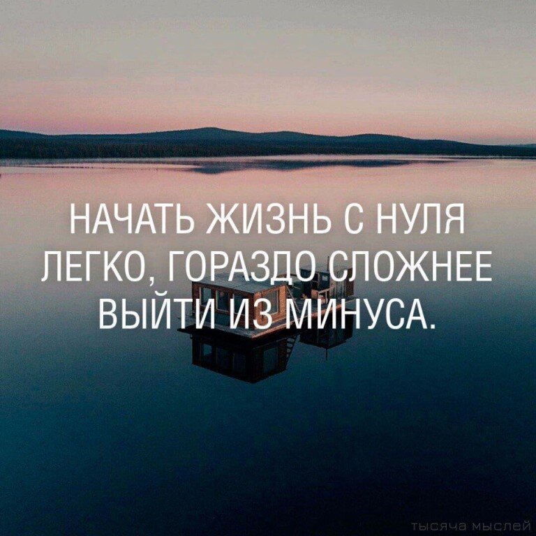Начал жизнь с нуля. Цитаты про трудности. трудно цитаты. афоризмы про трудности в жизни. начать с нуля цитаты.