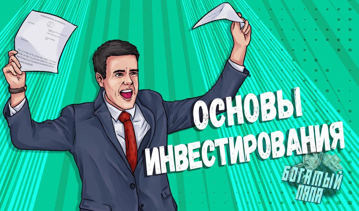 Сегодня Мы с Вами узнаем, об основах инвестирования