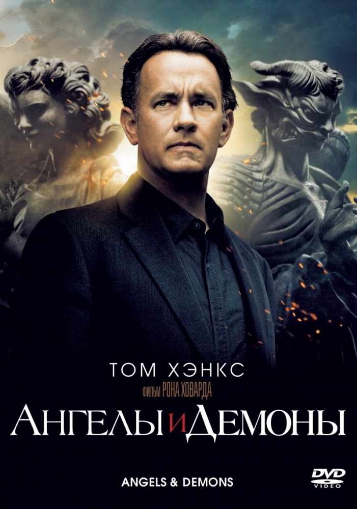 Афиша кинофильма "Ангелы и Демоны"
