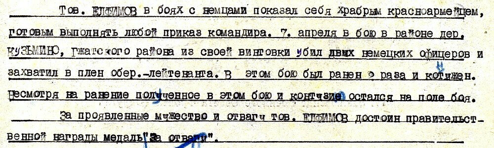 Родился Елфимов Евгений Артемьевич в 1916 году в городе Нижний Тагил (Свердловская область). С 1941 года в рядах Красной Армии, призван Нижне-Тагильским РВК. С июня 1941 года на фронтах Великой Отечественной войны. Был разведчиком, затем освоил снайперское дело. Имел 2 ранения. 7 апреля 1942 года разведчик 2-го стрелкового полка (50-я стрелковая дивизия, 5-я Армия, Западный фронт) красноармеец Е. А. Елфимов представлен командованием части к первой награде. Приказом № 350 от 22 апреля 1942 года по войскам 5-й Армии награждён медалью «За отвагу».