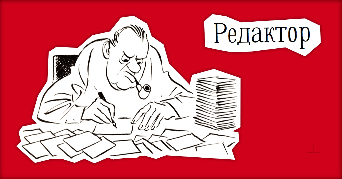 Весел редактор. Редактор рисунок. Редактор профессия. Редактор карикатура. Редактор иллюстрация.