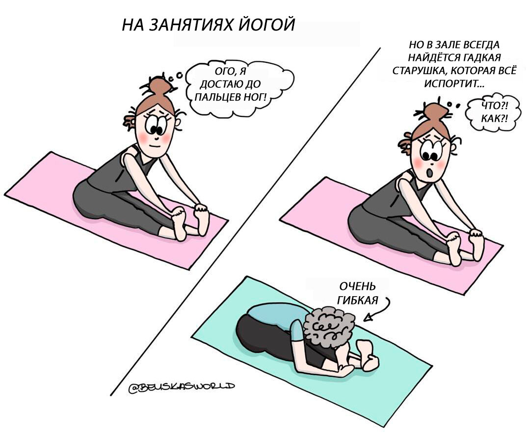 Смех смехом, а у меня на занятиях тоже есть сухопарая пожилая женщина, которая гнётся так, как мне и не снилось. 