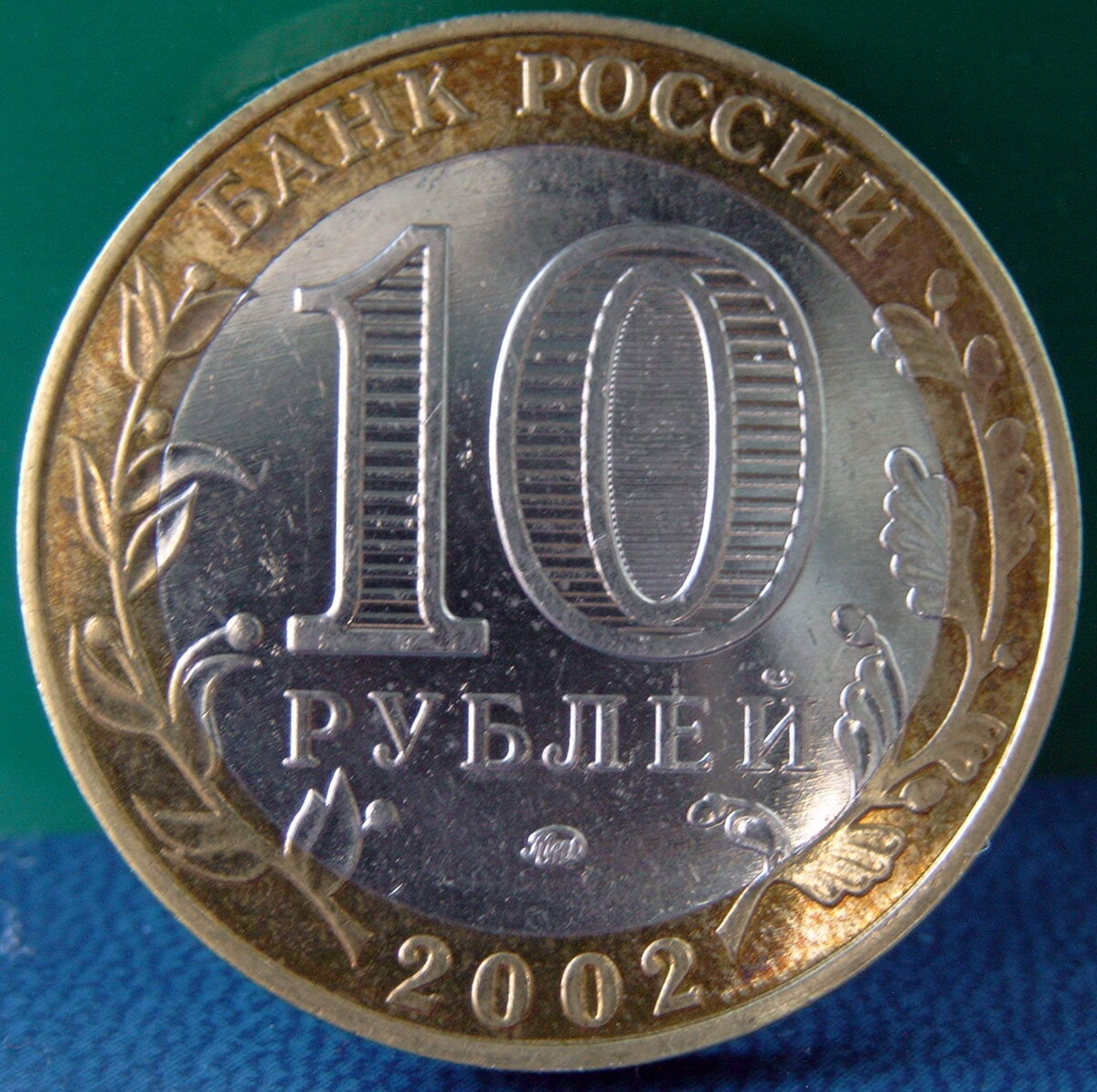 10 руб 2016