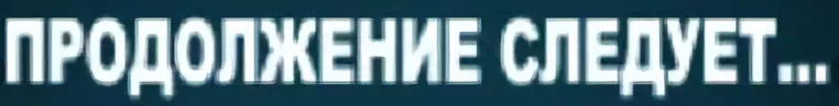 Продолжение следует ведущий. Продолжение следует. Продолжение следует картинка. Продолжение следует надпись. Надпись продолжение фото.