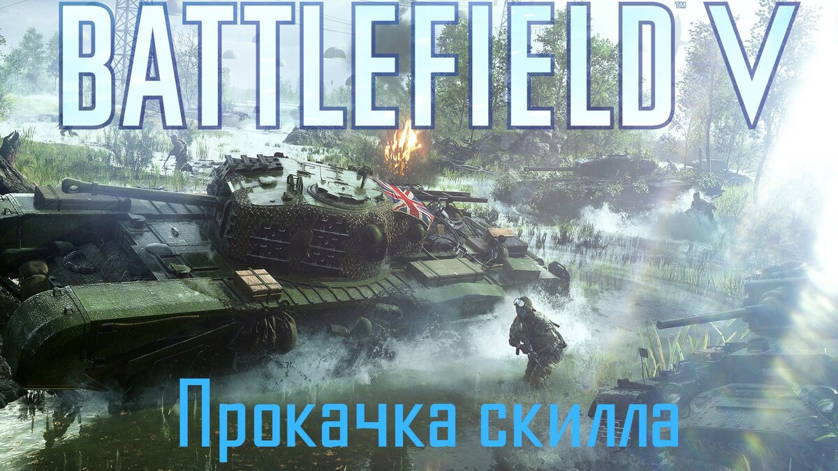 Battlefield V 5 Режим 