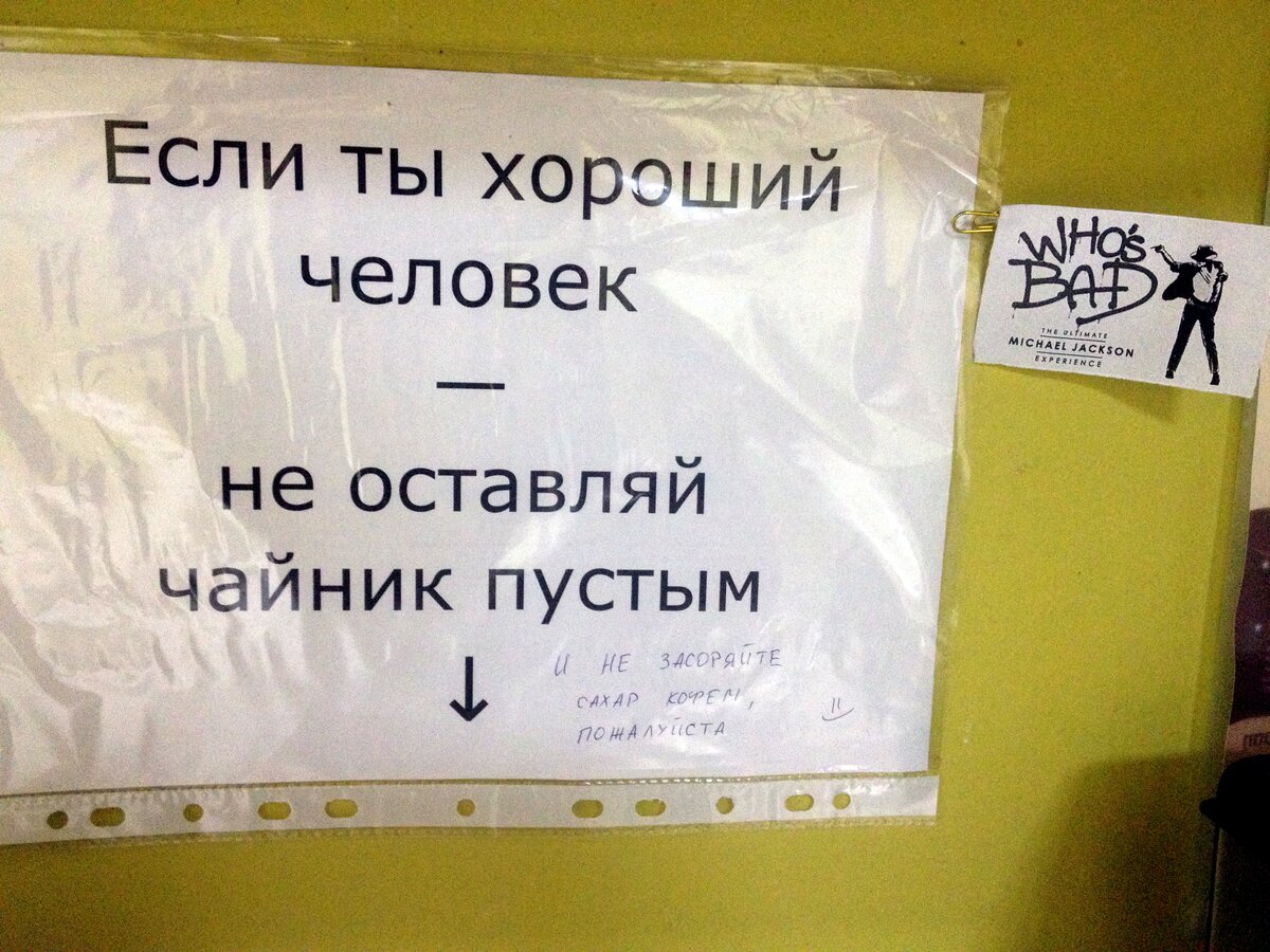 Кстати, на данный момент это объявление чуть изменилось. Слово "хороший" прикрыли бумажкой, видимо, для усиления просьбы)