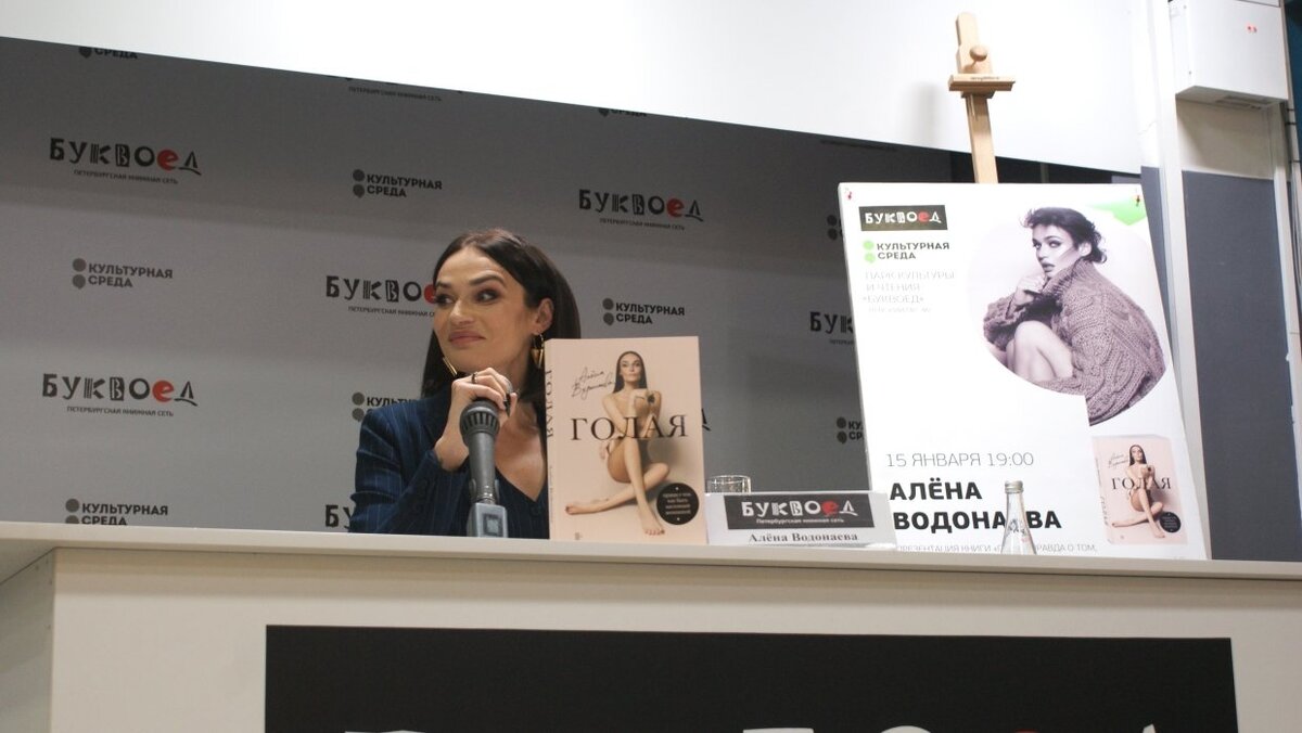 Алена Водонаева на презентации книги «Голая»