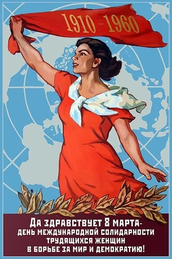 Открытка. Да здравствует равноправная женщина СССР!