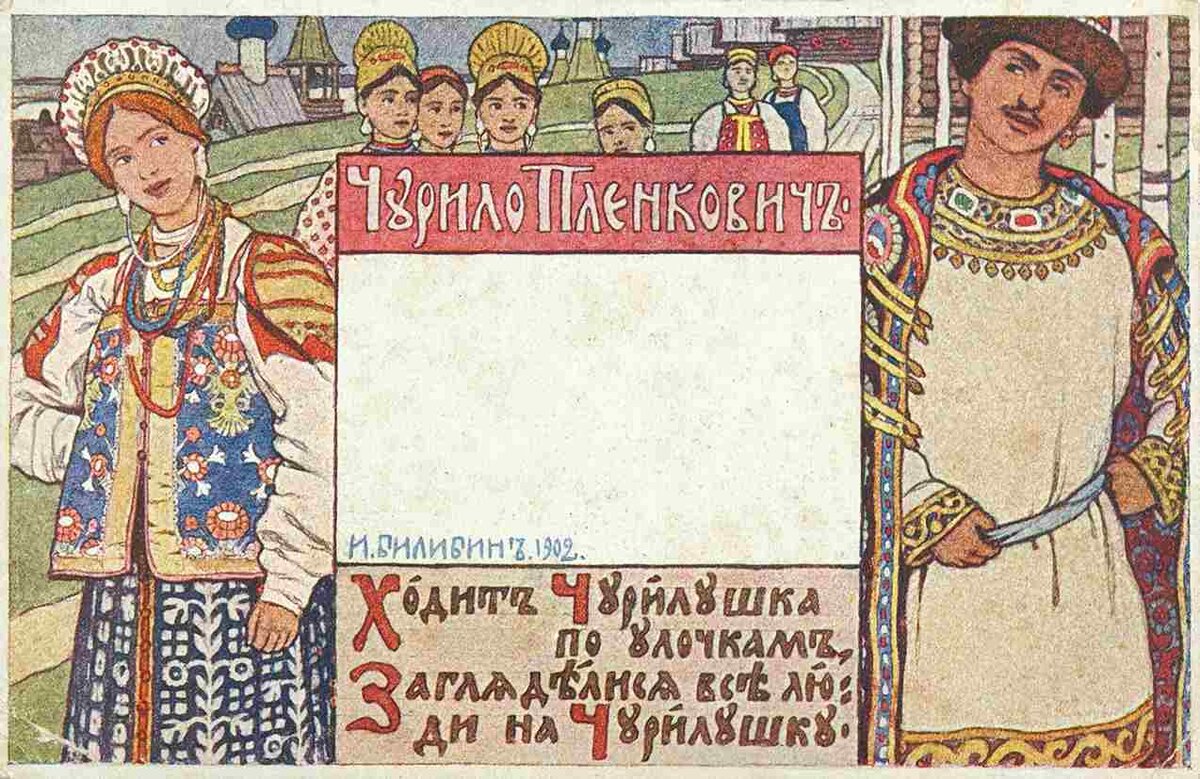 Иван Билибин. Открытка издания «Общины св. Евгении». № 214, 1902 год