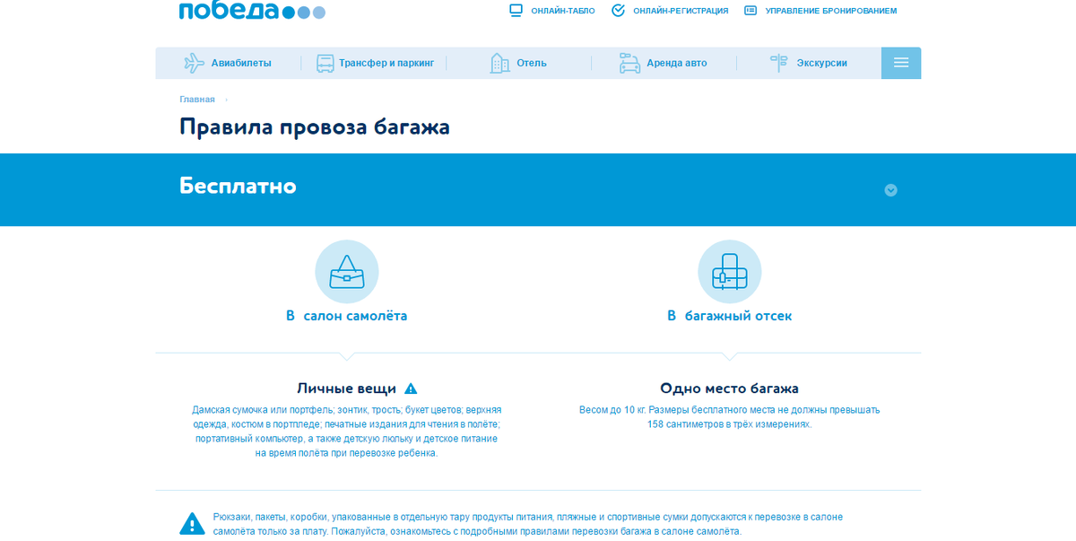 Думаю, все понятно написано — что бесплатно можно в салон самолета, а что в багаж.