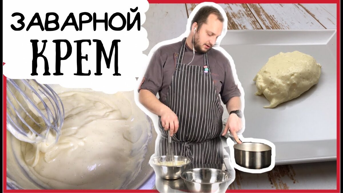 Главне секреты идеального заварного крема