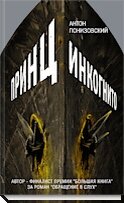  
Немаленький принц