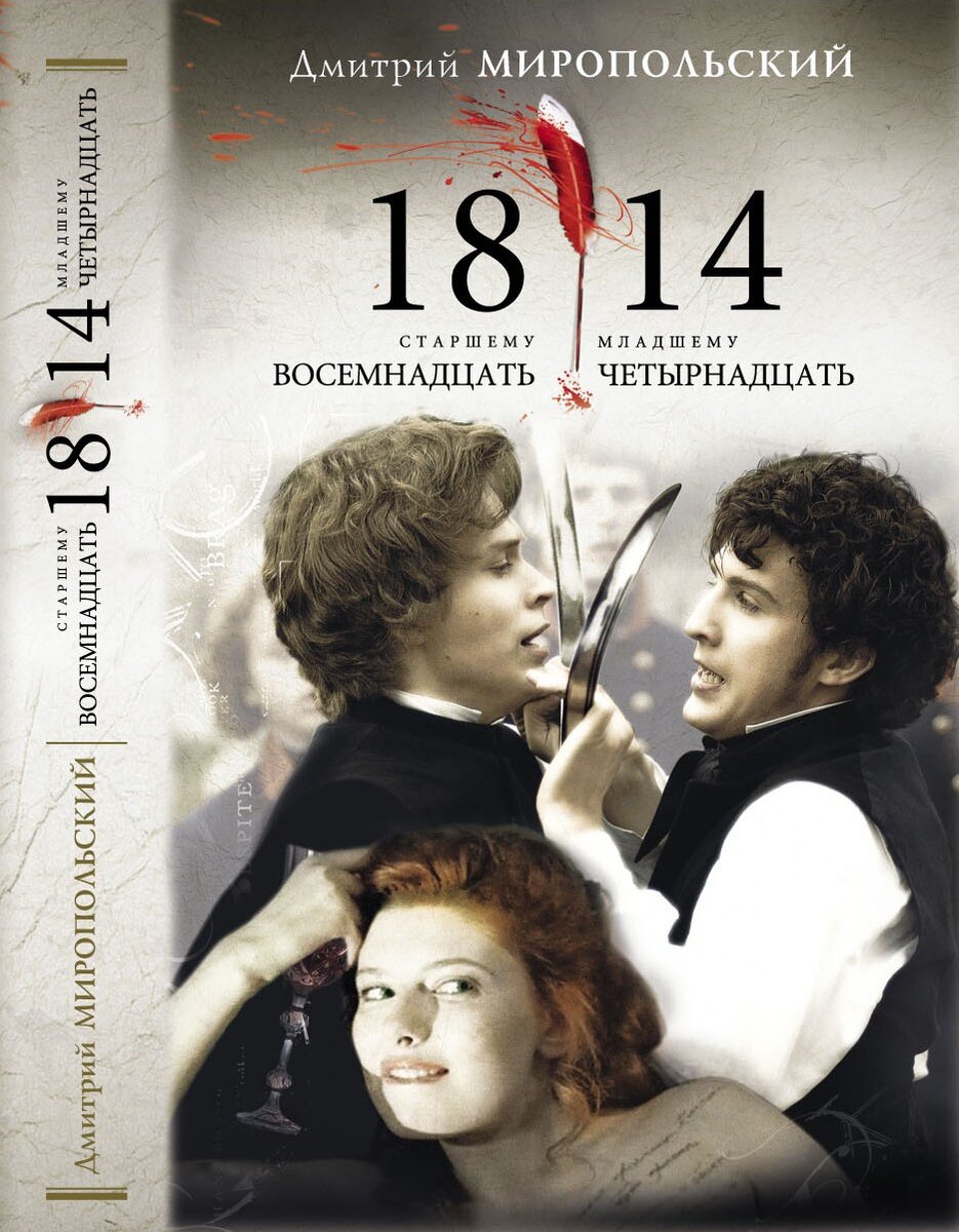Обложка романа-бестселлера "1814/Восемнадцать-четырнадцать", оформленная в стиле афиши кинофильма с портретами некоторых героев (Стас Белозёров – Пушкин, Степан Балакшин – Горчаков, Эмилия Спивак - Ольга)