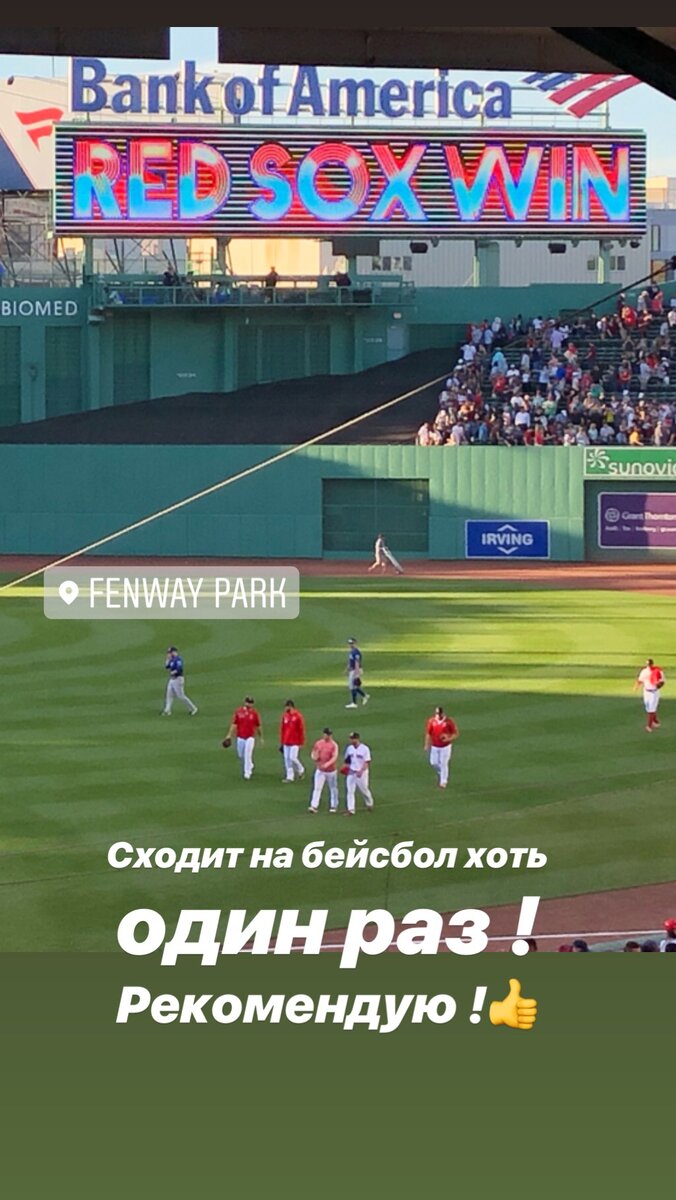 Американский бейсбол- оригинальная игра!
В отличие от хоккея или футбола , команда в сезон проводит около 160 игр. 
Играют почти каждый день!

12 июня 2019 состоялась очередная игра команды Техаса и команды Бостона «Красные носки».
Вы уже знаете, что наши победили ;)) Так вот: игра идёт долго - около 4 часов . 
Всего 9 таймов и 10 добавляется в случае спорного счета.
К 9 тайму я , наконец-то, поняла правила . 
Хоть мне их все 8 таймов подробно объясняли , включилась в игру и поймала азарт я к самому концу.

На стадионе очень чисто, безопасно и можно свободно перемещаться , например, под крышу в тенек , или наоборот, позагорать под солнце .
Опять прю оду общественным туалетам в Америке: чисто, стерилизаторы, бумага, полотенца и никакой очереди ! Потому что их - достаточное количество 👌

Еда везде, как любят мужчины-болельщики: 
картошечка фри, курица, 
хот-доги 🌭, гамбургеры 🍔 и пиво.
Но пиво на таких мероприятия все lite beer , поэтому все в адекватном состоянии .
Всход в стадион через охрану и металлодетектор, но можно проносить с собой все : воду, напитки, любую еду.
Все законопослушные  и стоят тихо в очереди : никто не лезет вперёд.

Выходов очень много после игры. С каждого уровня стадиона, поэтому совсем нет толкучки.
В перерывах поют Веселые песни всем стадионом.

В общем , мне понравилось 👍
Рекомендую сходить на бейсбол хоть один раз !
