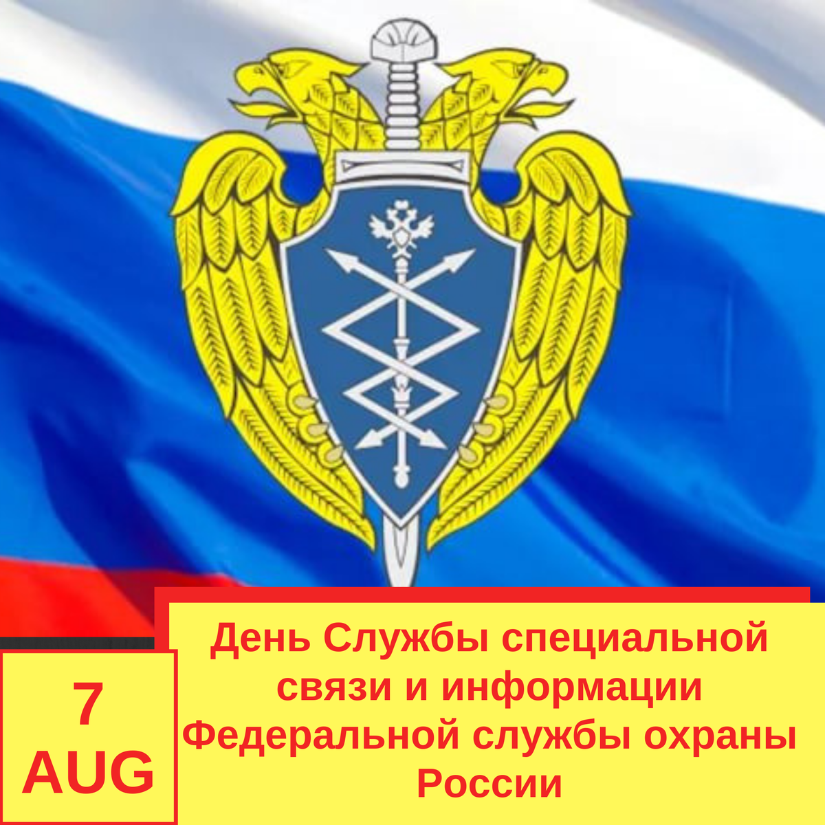 7 августа в РФ отмечается День службы специальной связи и информации Федеральной службы охраны