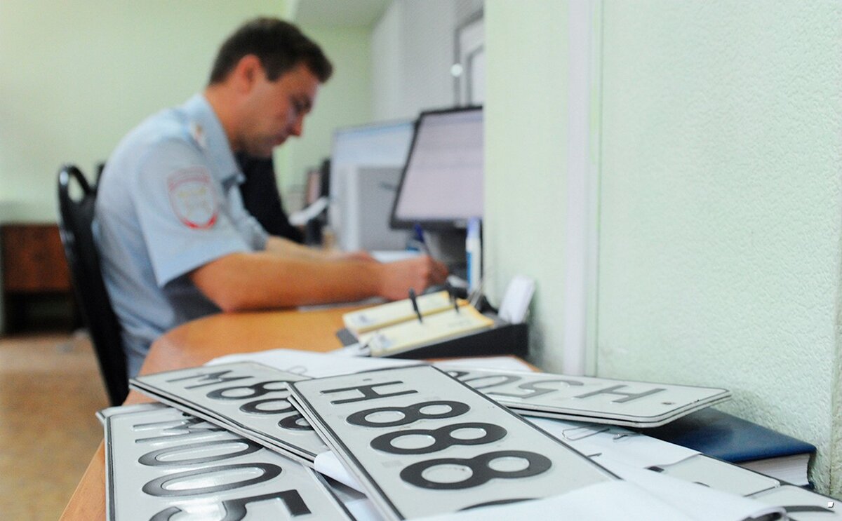 Выдача номерных знаков в полиции
