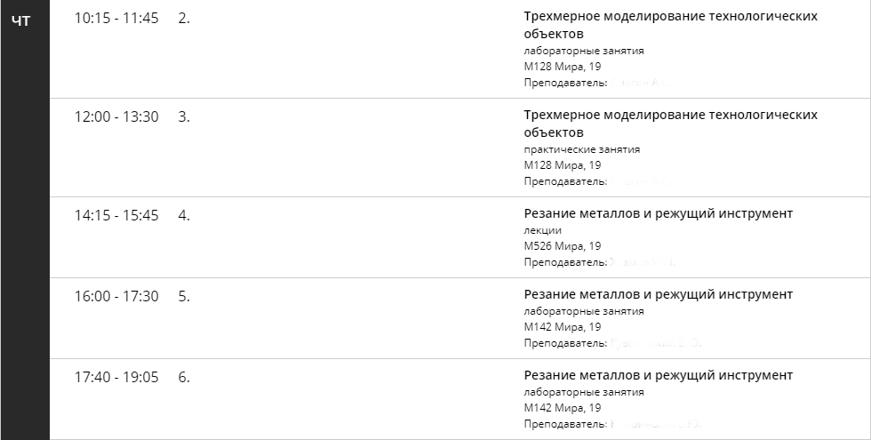 Расписание на четверг. 5 пар