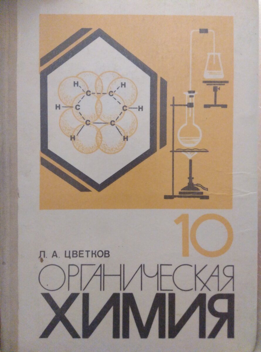 С этого учебника началась моя органика. До сих пор не могу найти что-нибудь лучше него, несмотря на 1988-ой год издания.