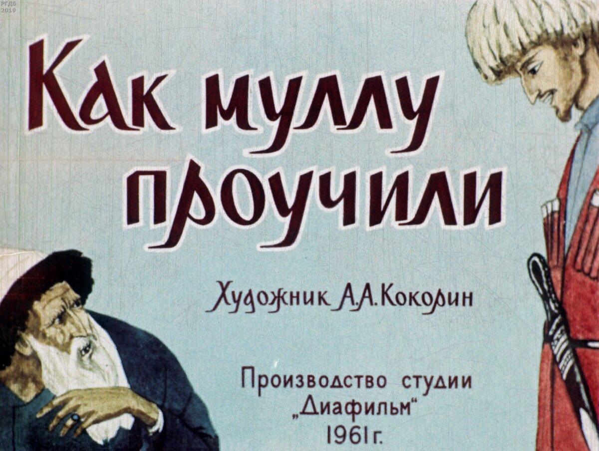 Как муллу проучили / худож. А.А. Кокорин.- Москва : Диафильм, 1961.- 1 дф. (41 кд.)