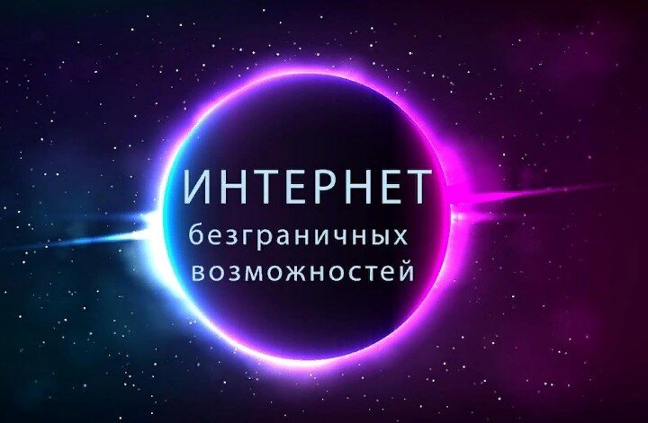 Интернет безграничных возможностей