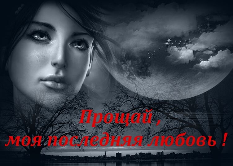 Картинка прощай любовь