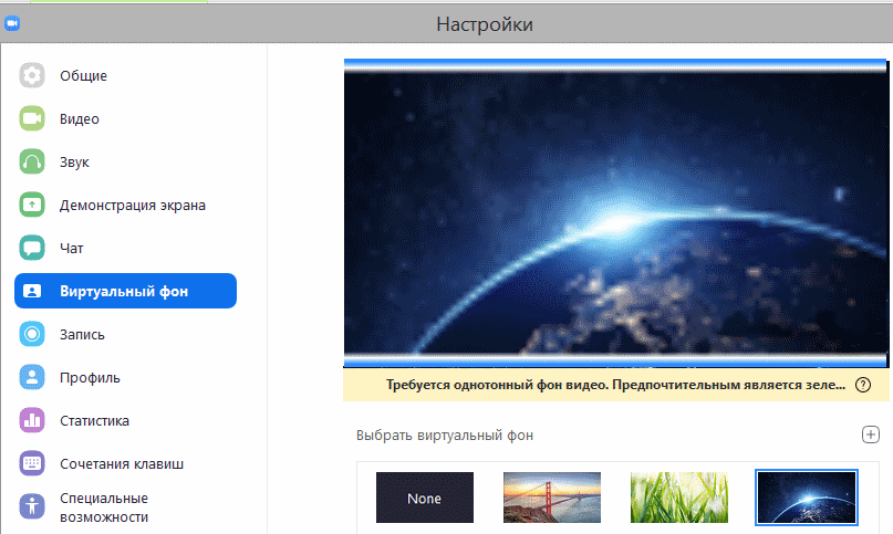 Окно выбора виртуального фона в Zoom, это три предустановленных фона