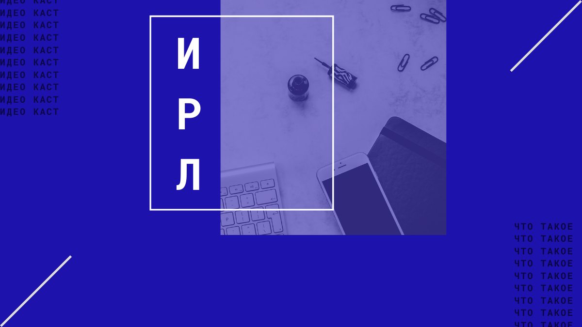 Что такое интерактивный рабочий лист (ИРЛ)