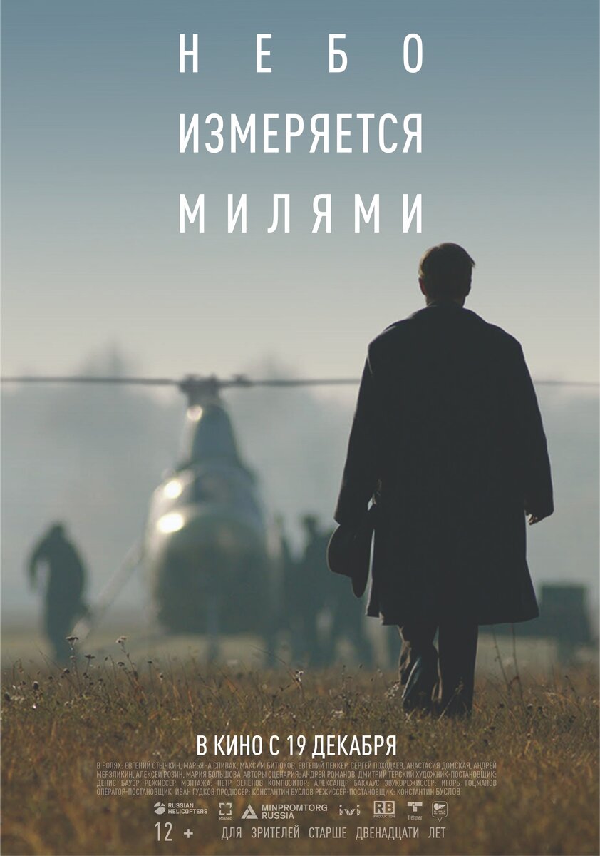 официальный постер к фильму "Небо измеряется милями"