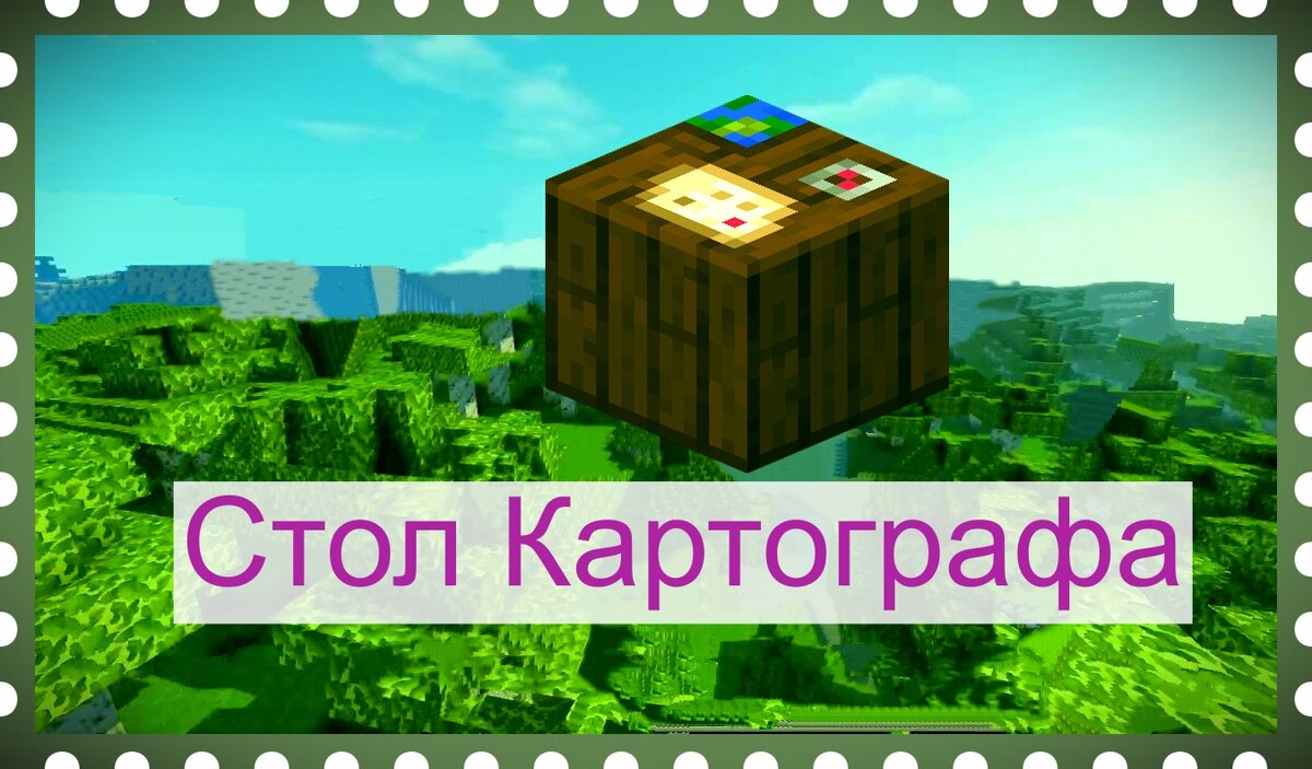 Картограф - житель Minecraft. | Мирослав Str0ng | Дзен