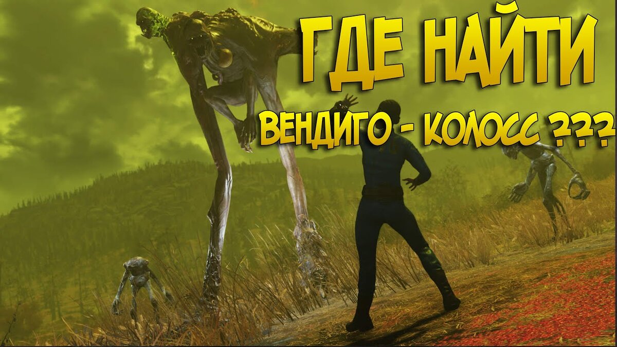 Вендиго-колосс в Fallout 76