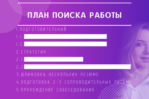 План поиска работы