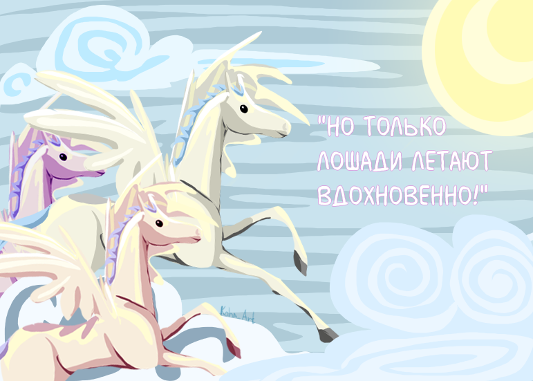 Большой секрет для маленькой компании лошадь. Сборник. Ноо только лошади летают вдохновенно. И только лошади летают вдохновенно. Но только лошади летают вдохновенно.