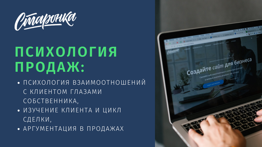 Психология продаж. Часть 1: психология взаимоотношений с клиентом, цикл сделки, аргументация в продажах