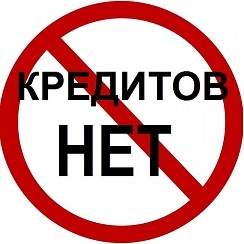 Вы задумались о кредите,но лучше не стоит его брать.