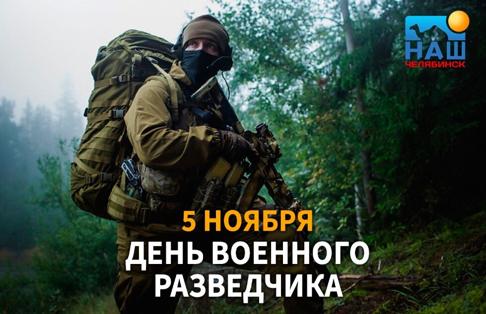 5 ноября день военной