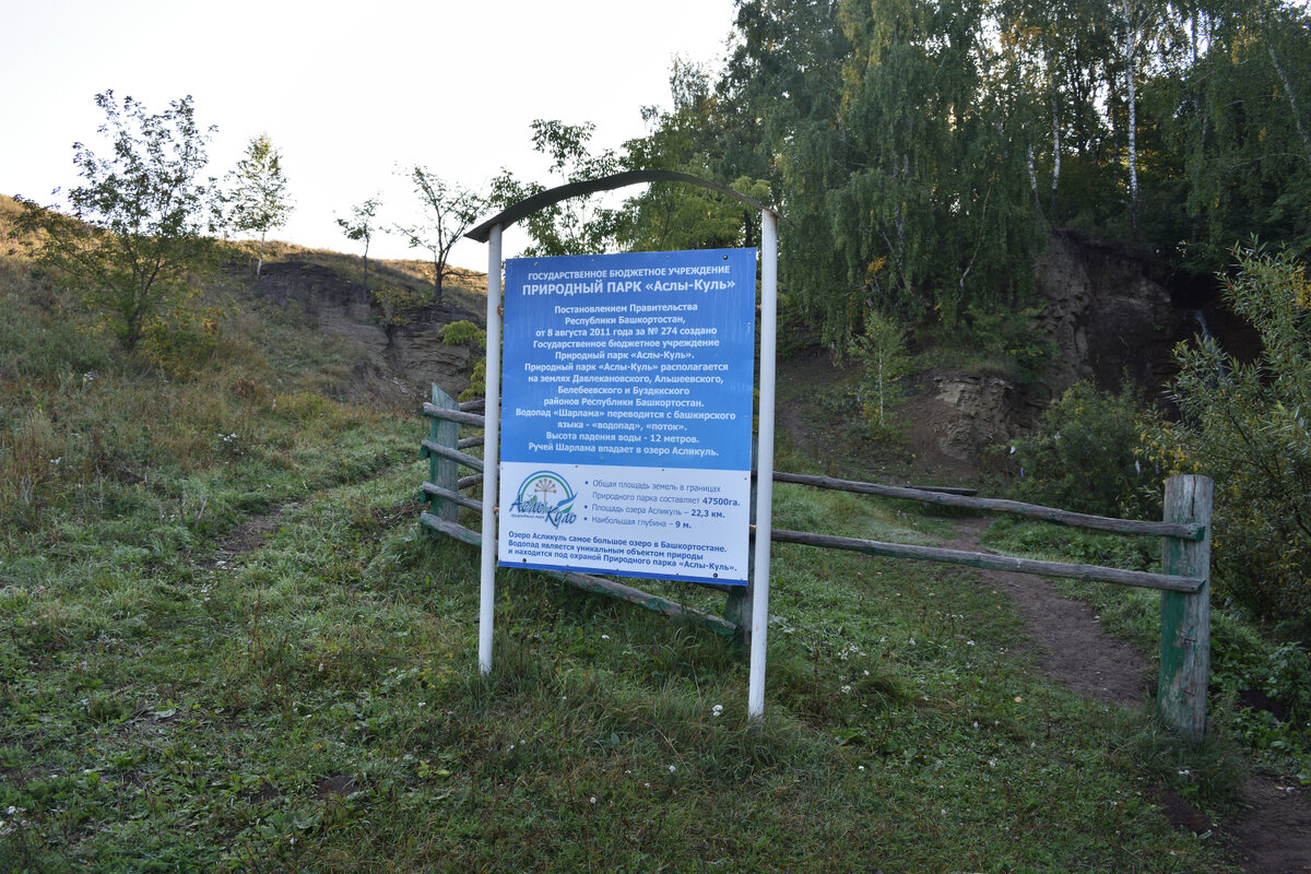 Водопад Шарлама. Информационный стенд.