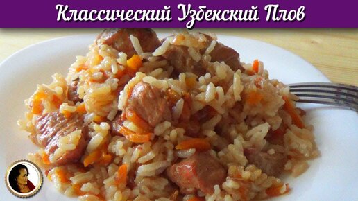 Плов узбекский классический