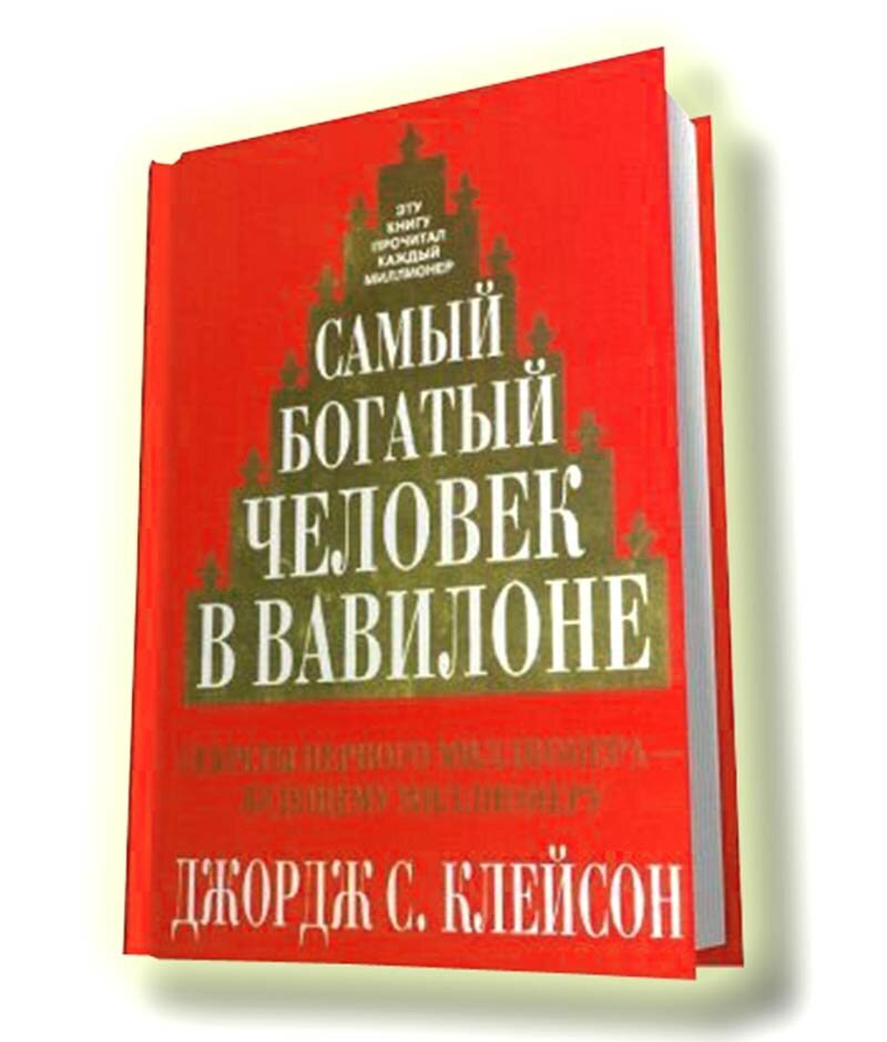 Самый богатый человек в Вавилоне (Джордж Клейсон)